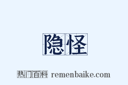 隐怪是什么意思的图片